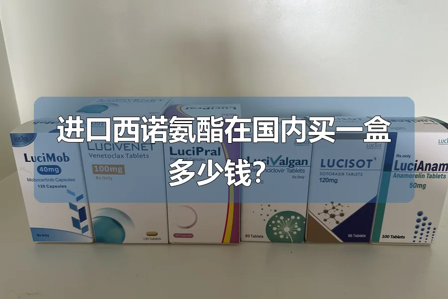 进口西诺氨酯在国内买一盒多少钱?