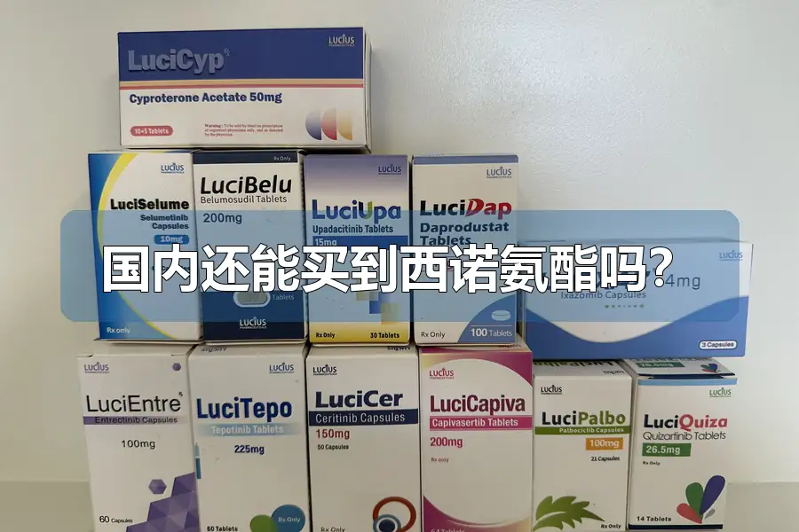 国内还能买到西诺氨酯吗？