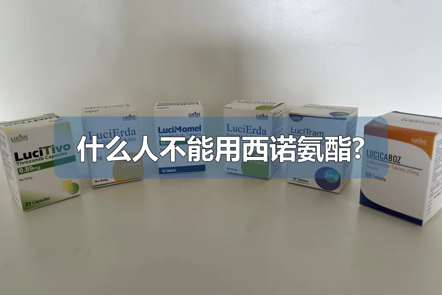 什么人不能用西诺氨酯?