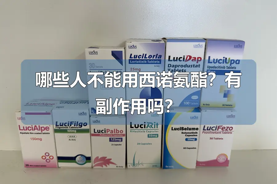 哪些人不能用西诺氨酯？有副作用吗？