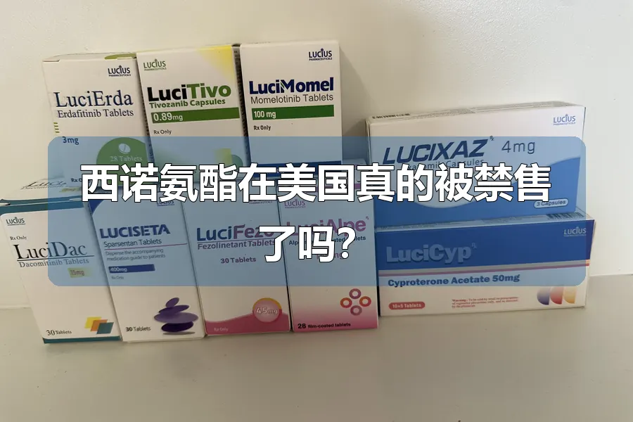 西诺氨酯在美国真的被禁售了吗？