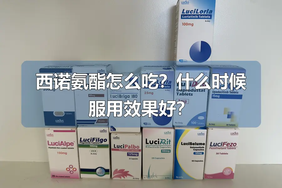 西诺氨酯怎么吃？什么时候服用效果好？