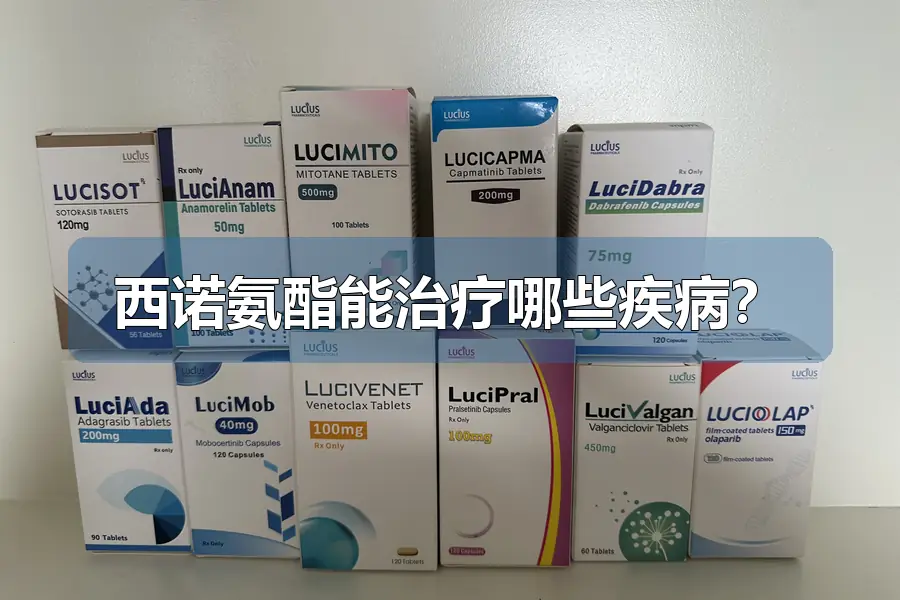 西诺氨酯能治疗哪些疾病?