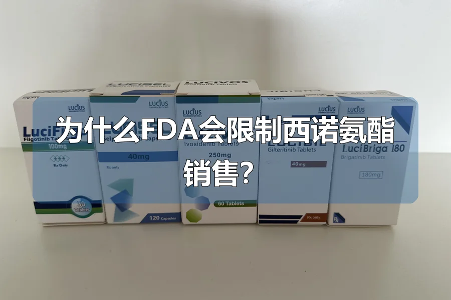 为什么FDA会限制西诺氨酯销售？