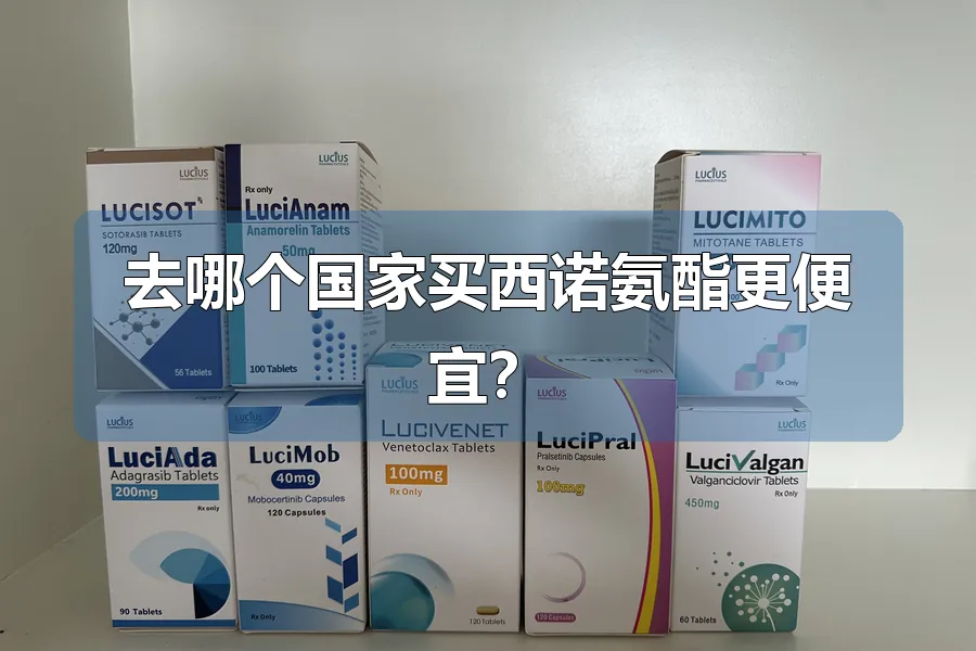去哪个国家买西诺氨酯更便宜?
