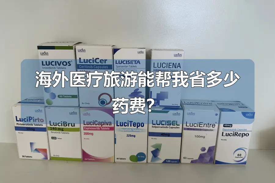海外医疗旅游能帮我省多少药费?