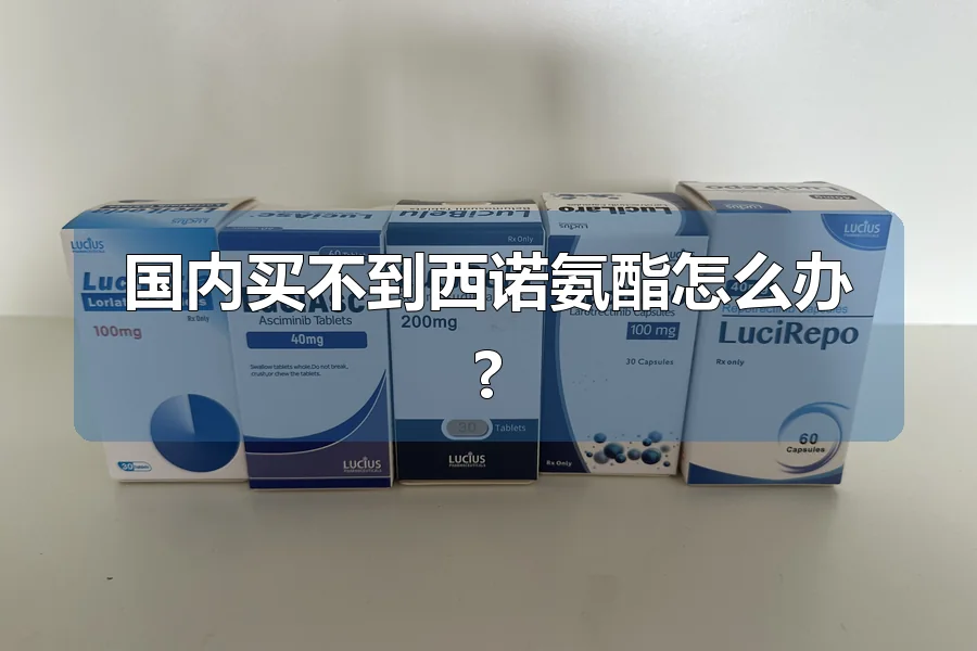 国内买不到西诺氨酯怎么办?